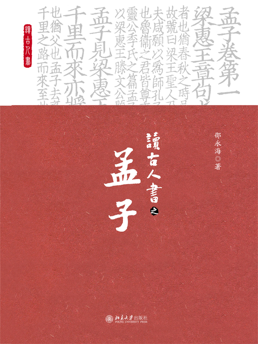 Title details for 读古人书之《孟子》 by 邵永海著 - Available